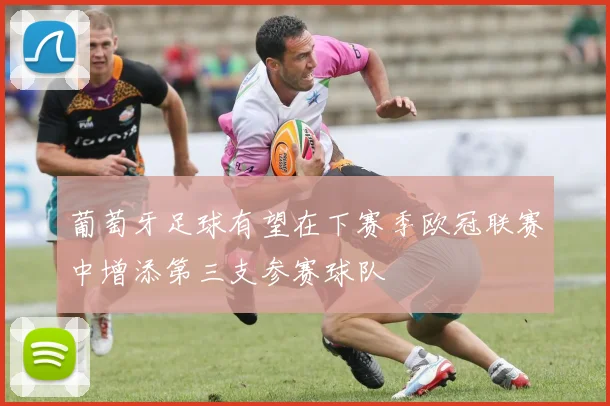 葡萄牙足球有望在下赛季欧冠联赛中增添第三支参赛球队