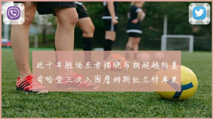 近十年胜场王者揭晓布朗超越约基奇哈登三次入围詹姆斯杜兰特库里未上榜
