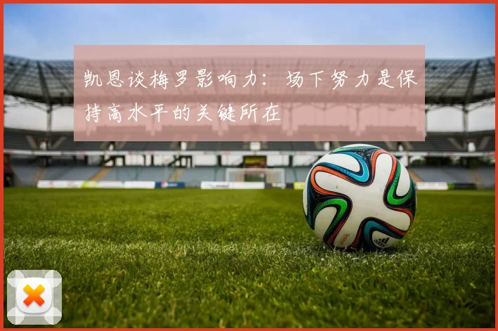 凯恩谈梅罗影响力：场下努力是保持高水平的关键所在