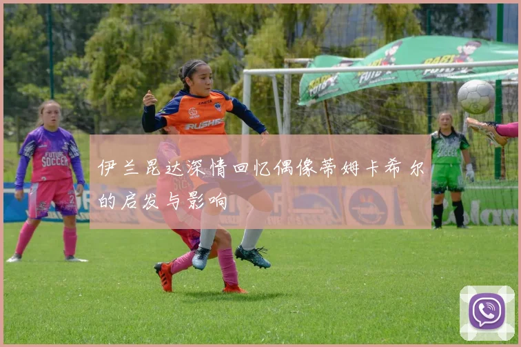 伊兰昆达深情回忆偶像蒂姆卡希尔的启发与影响