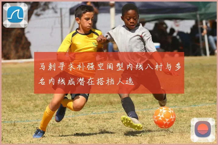 马刺寻求补强空间型内线八村与多名内线成潜在搭档人选