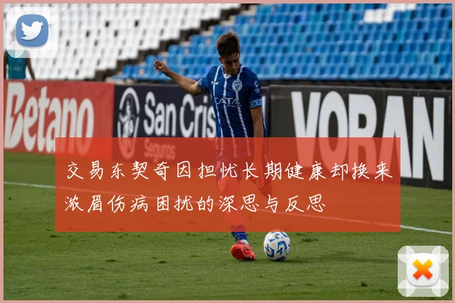 交易东契奇因担忧长期健康却换来浓眉伤病困扰的深思与反思